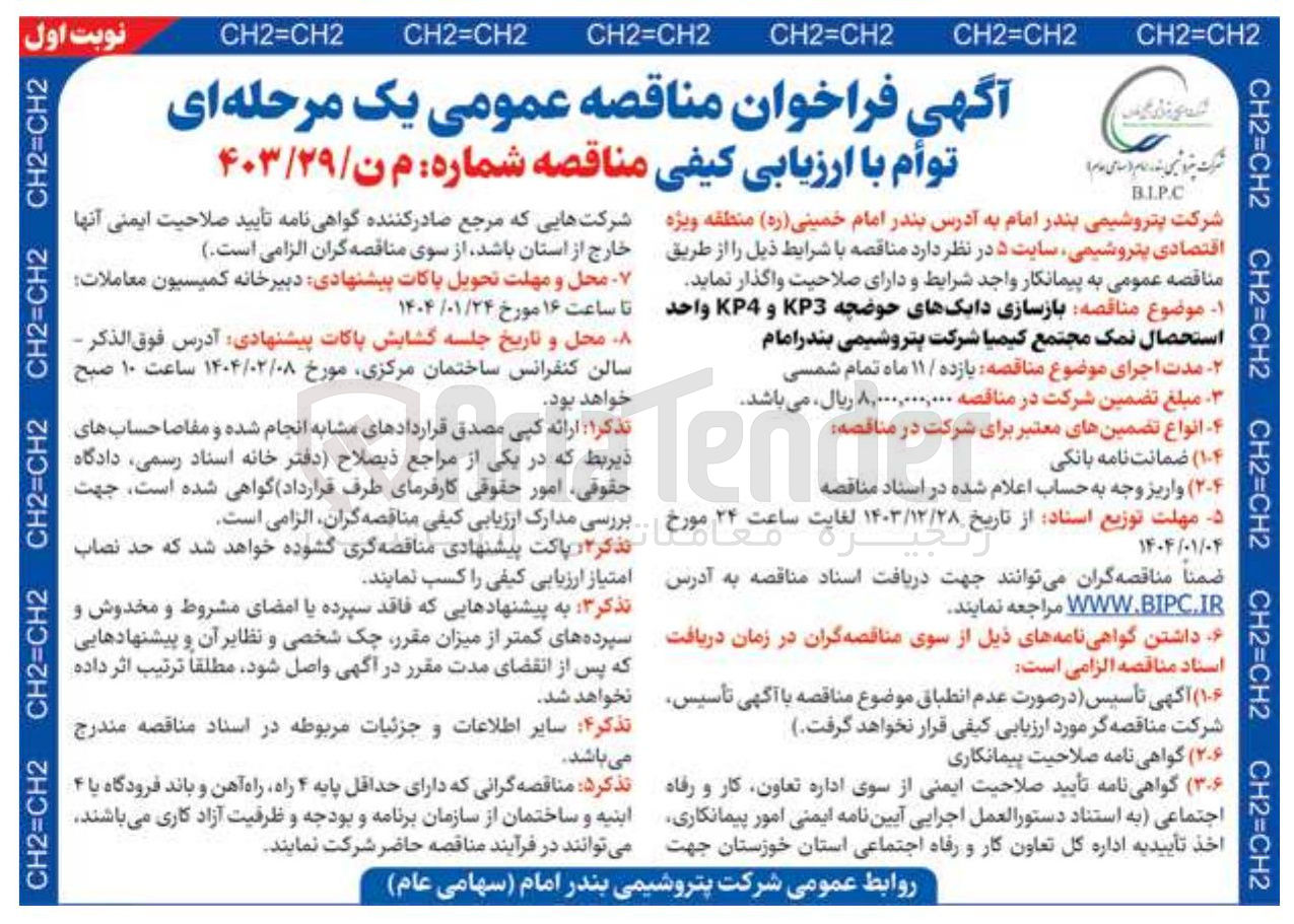 تصویر کوچک آگهی  بازسازی دایکهای حوضچه KP3 و KP4 واحد استحصال نمک