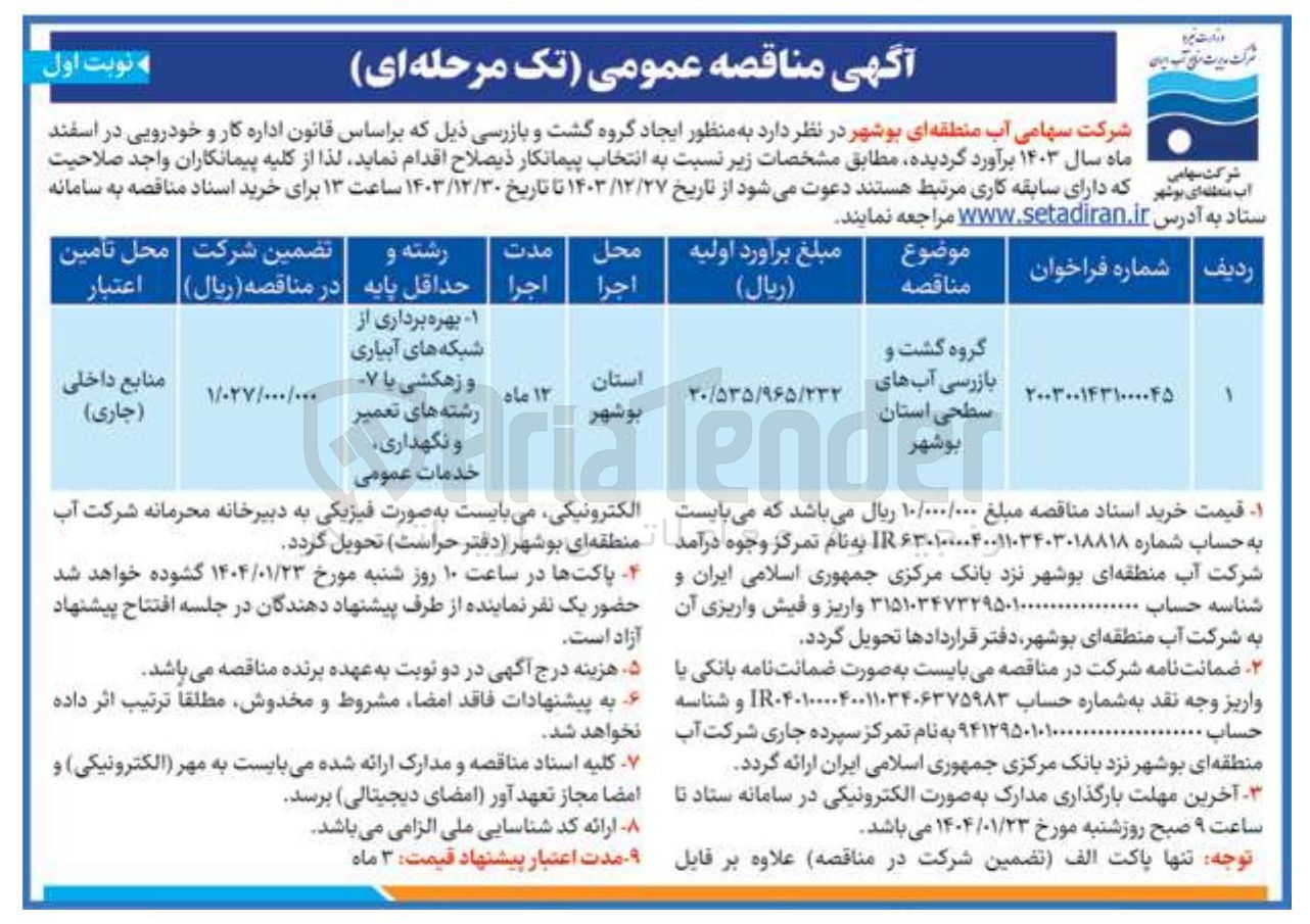 تصویر کوچک آگهی گروه گشت و بازرسی آبهای سطحی استان