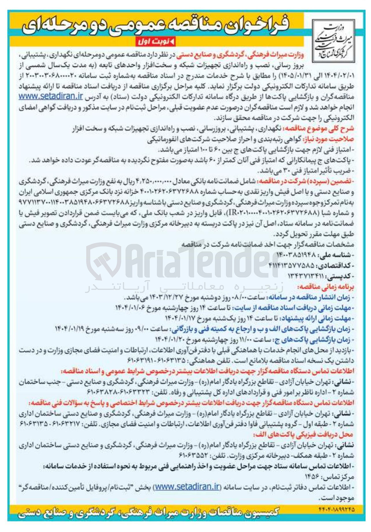 تصویر کوچک آگهی نگهداری ، پشتیبانی ، بروز رسانی نصب و راه اندازی تجهیزات شبکه و سخت افزار واحدهای تابعه