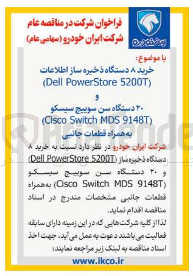 تصویر کوچک آگهی د نسبت به خرید ۸ دستگاه ذخیره ساز ( 5200T PowerStore Dell