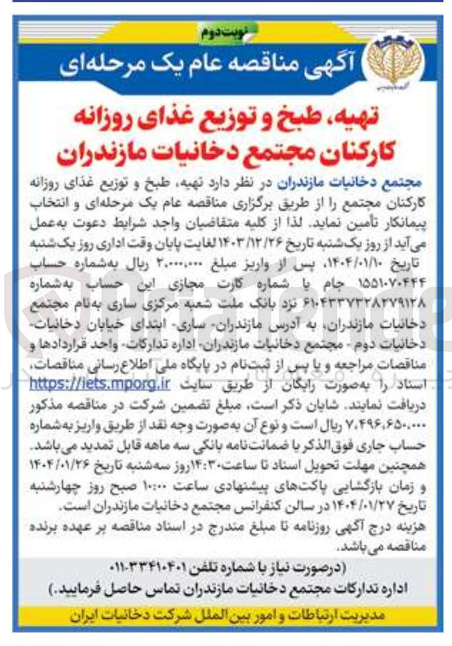 تصویر کوچک آگهی  تهیه طبخ و توزیع غذای روزانه کارکنان مجتمع 