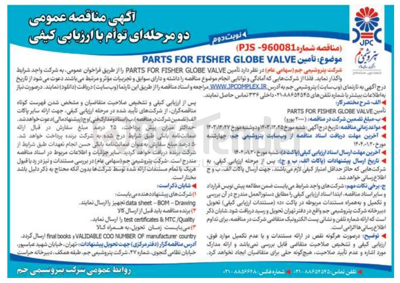 تصویر کوچک آگهی تامین VALVE GLOBE FISHER FOR PARTS 