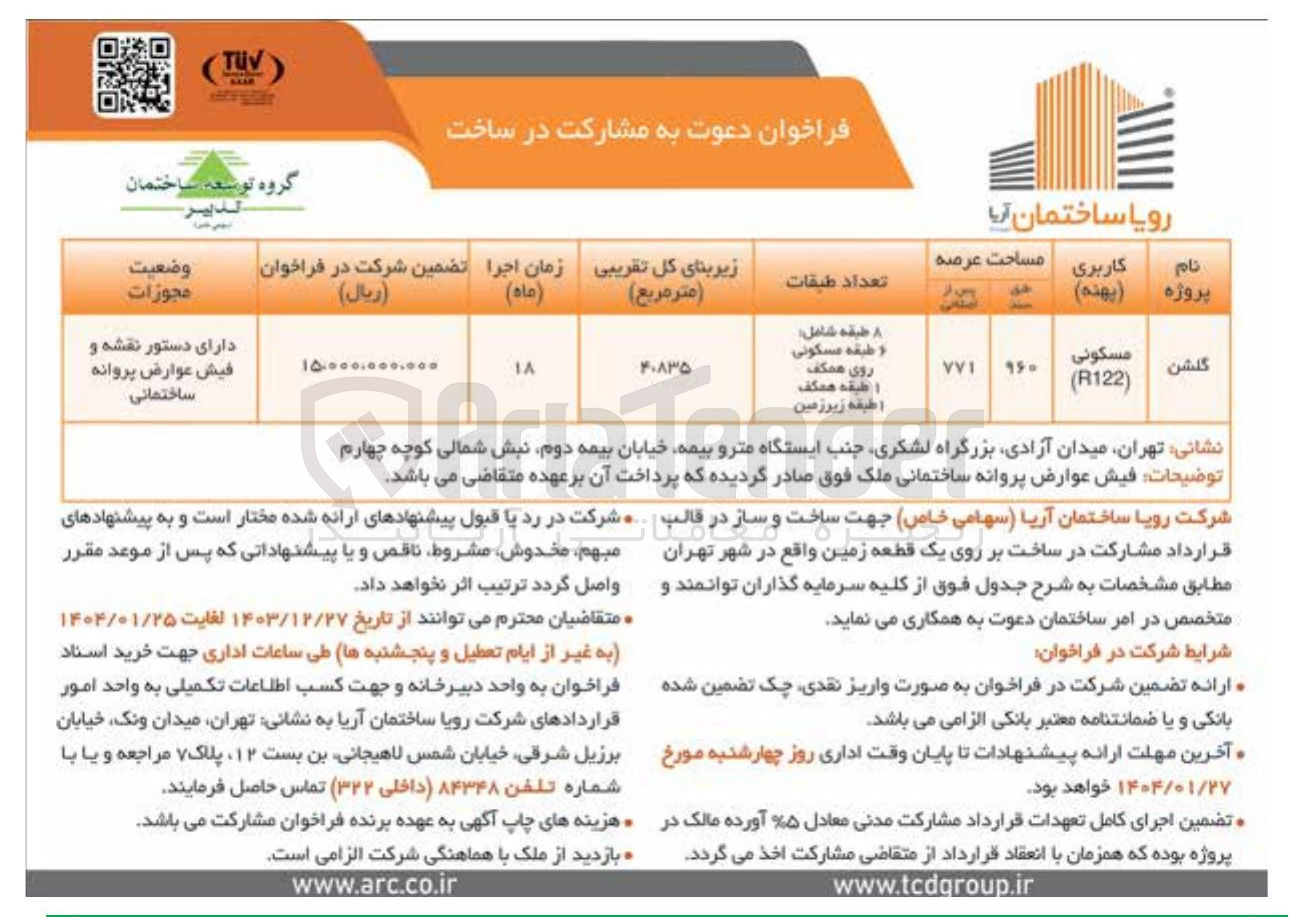 تصویر کوچک آگهی  مشارکت در ساخت بر روی یک قطعه زمین در پروژه گلشن