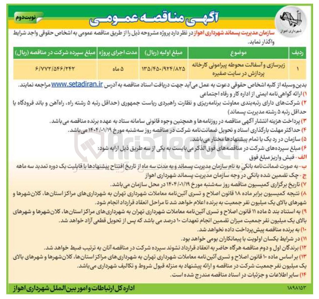 تصویر کوچک آگهی زیرسازی و آسفالت محوطه پیرامونی کارخانه