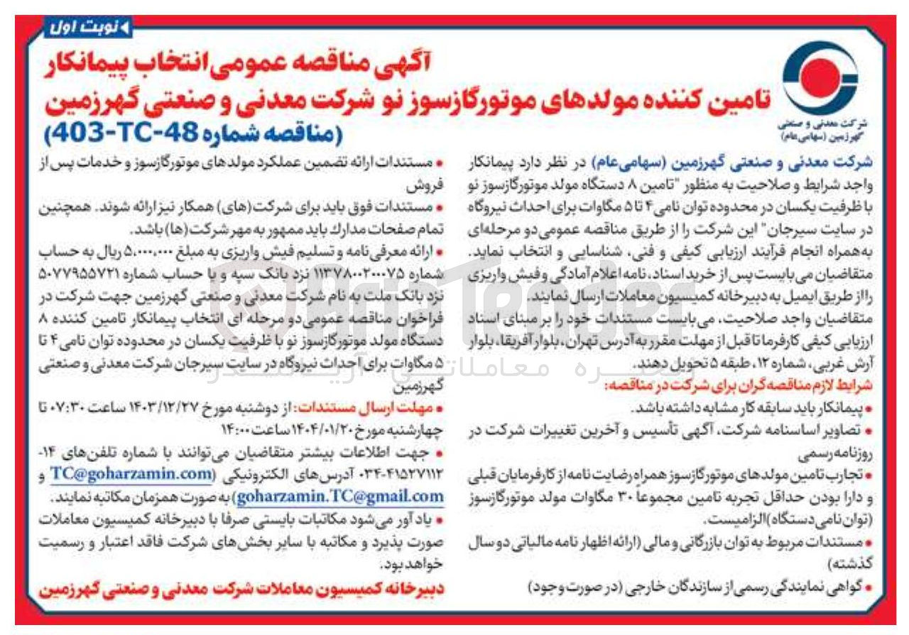 تصویر کوچک آگهی تامین ۸ دستگاه مولد موتور گازسوز نو فروش با ظرفیت یکسان در محدوده توان نامی ۴ تا ۵ مگاوات برای احداث نیروگاه 