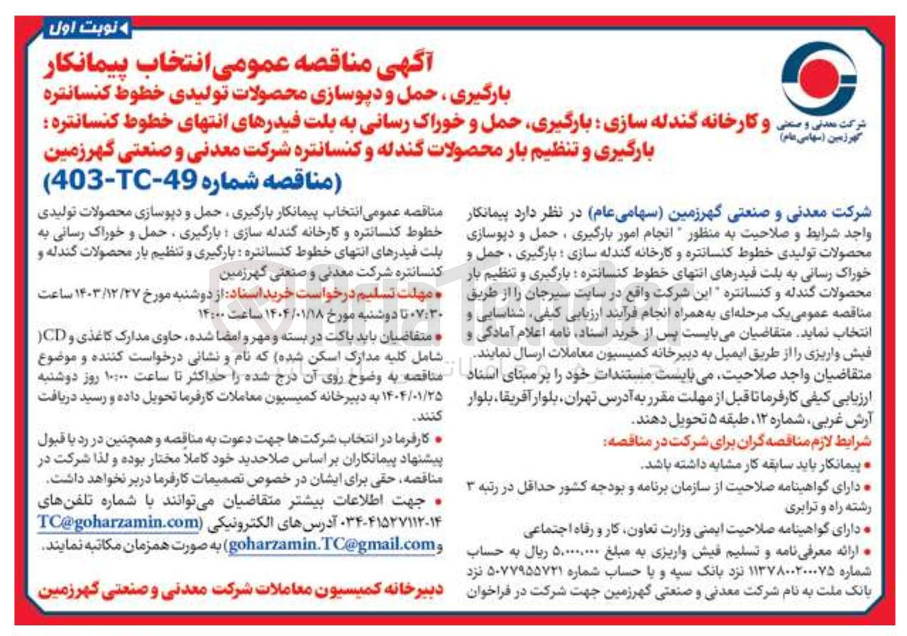 تصویر کوچک آگهی  بارگیری حمل و دیوسازی محصولات تولیدی خطوط کنسانتره و کارخانه گندله سازی : بارگیری ، حمل و خوراک رسانی به بلت فیدرهای انتهای خطوط کنسانتره بارگیری و تنظیم بار محصولات گندله و کنسانتره 