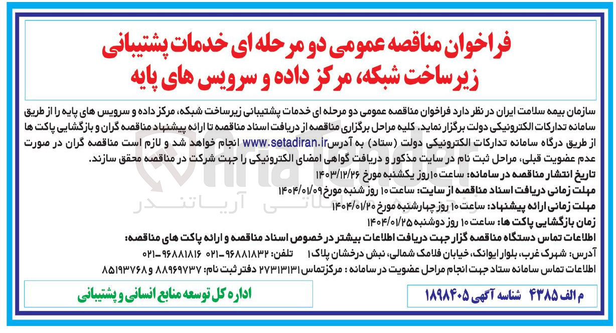 تصویر کوچک آگهی  خدمات پشتیبانی زیر ساخت شبکه مرکز داده و سرویس های پایه