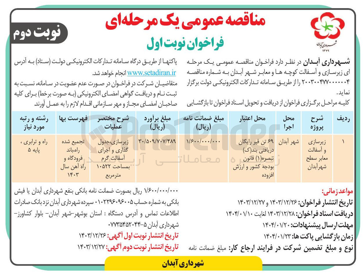 تصویر کوچک آگهی زیر سازی و آسفالت معابر