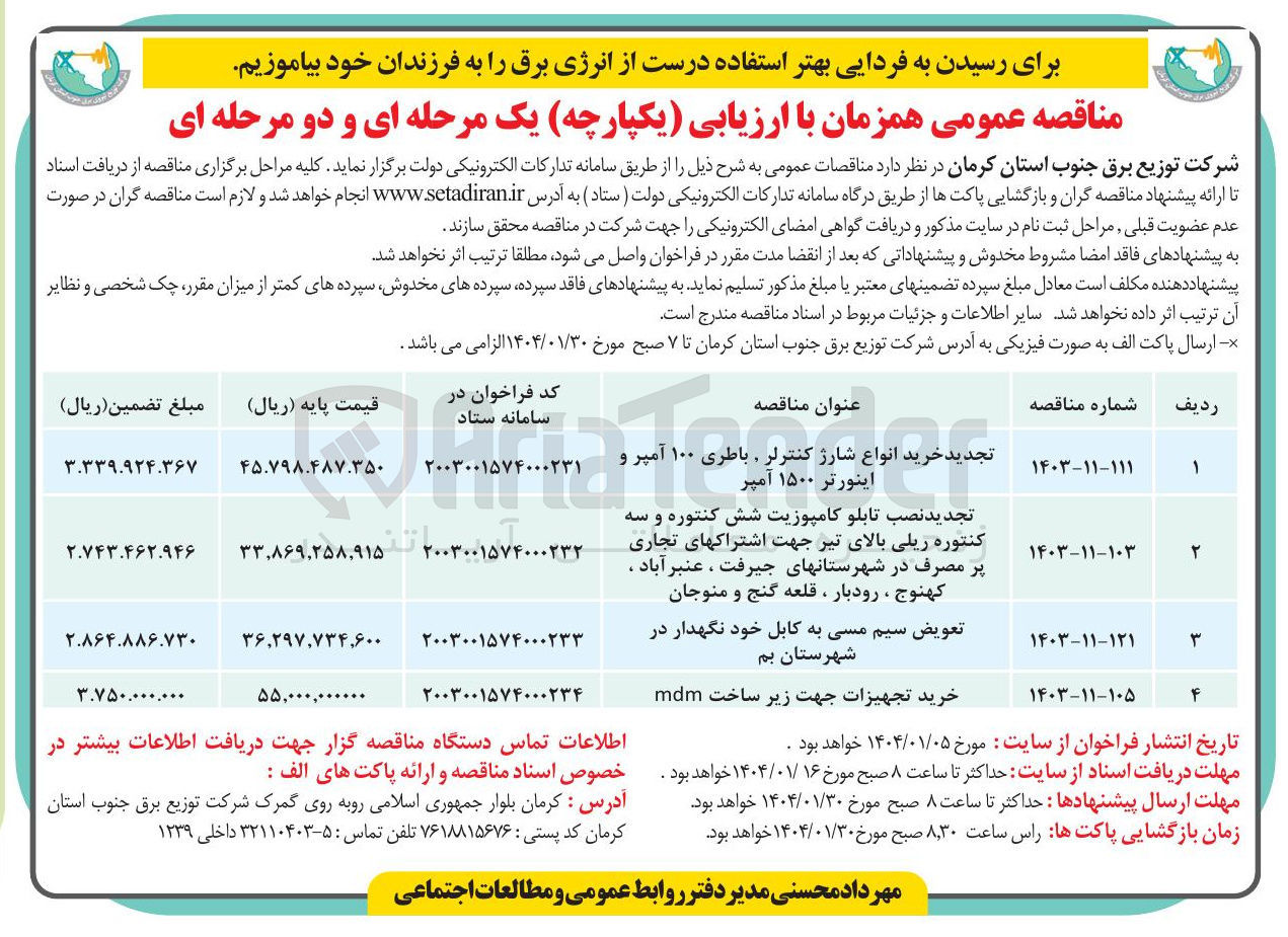 تصویر کوچک آگهی تجدید نصب تابلو کامپوزیت شش کنتوره و سه 
کنتوره ریلی بالای تیر جهت اشتراکهای تجاری 
پر مصرف