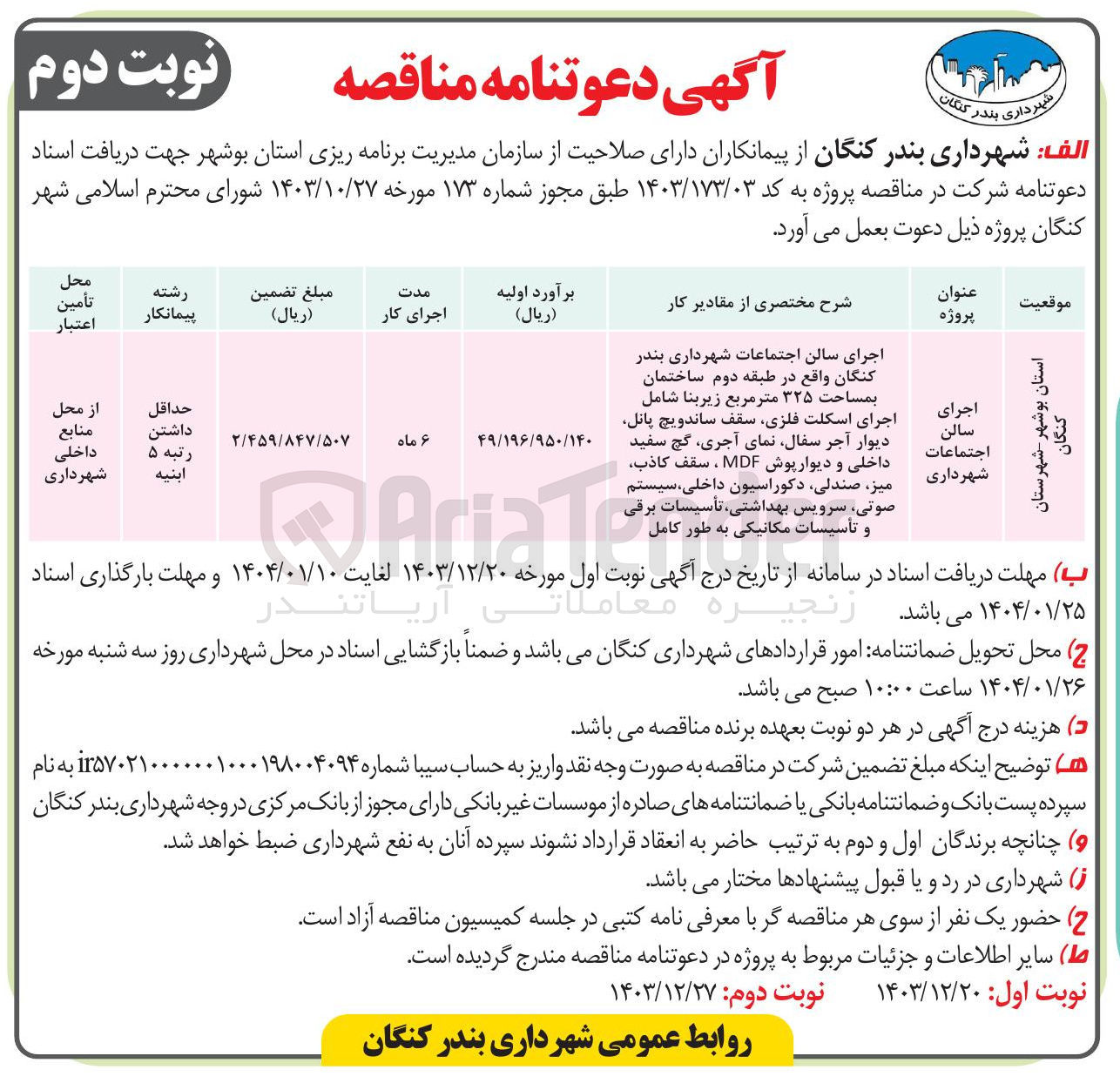 تصویر کوچک آگهی اجرای سالن اجتماعات شهرداری