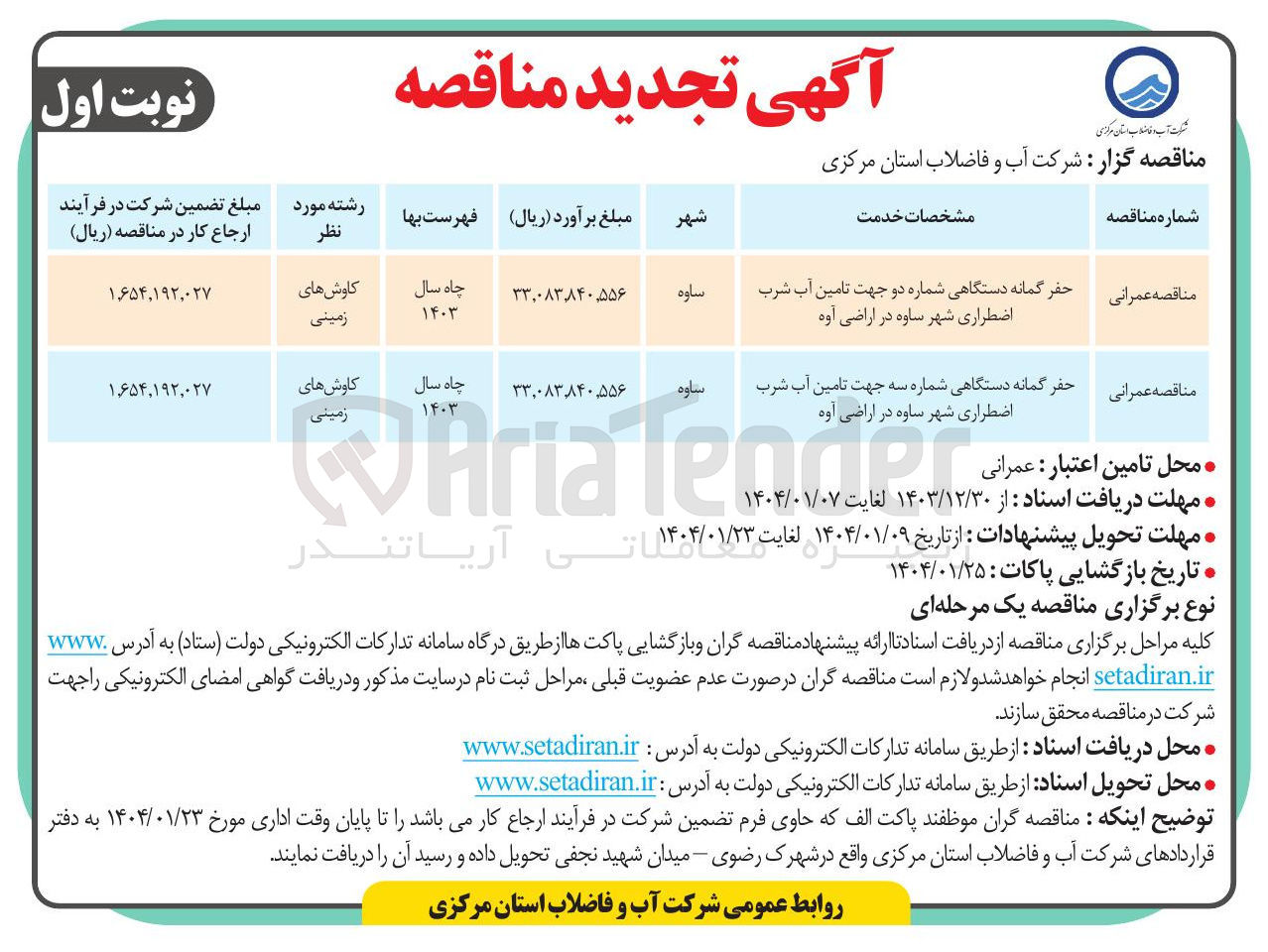 تصویر کوچک آگهی حفر گمانه دستگاهی شماره سه جهت تامین آب شرب اضطراری شهر