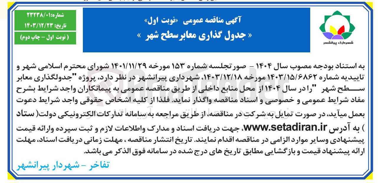 تصویر کوچک آگهی جدول گذاری معابر سطح شهر »