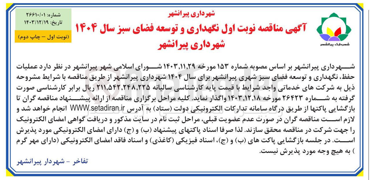 تصویر کوچک آگهی  نگهداری و توسعه فضای سبز