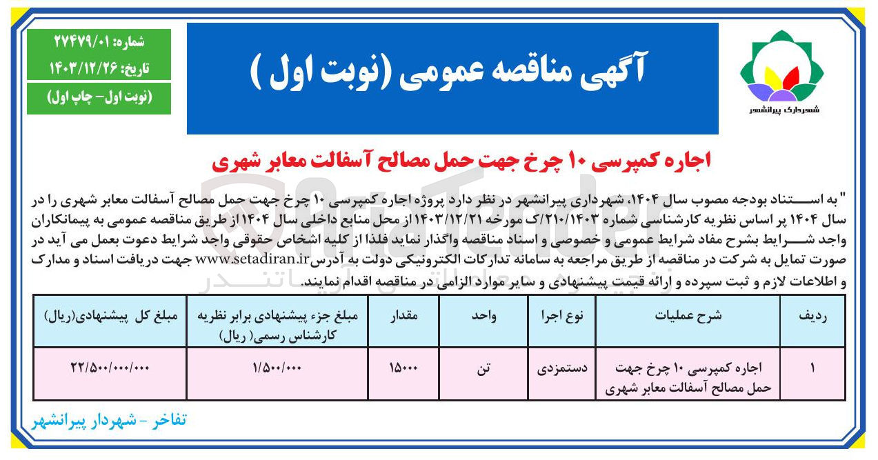 تصویر کوچک آگهی اجاره کمپرسی ۱۰ چرخ جهت حمل مصالح آسفالت معابر شهری 

