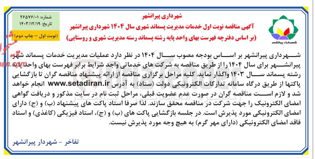 تصویر کوچک آگهی مدیریت خدمات پسماند 