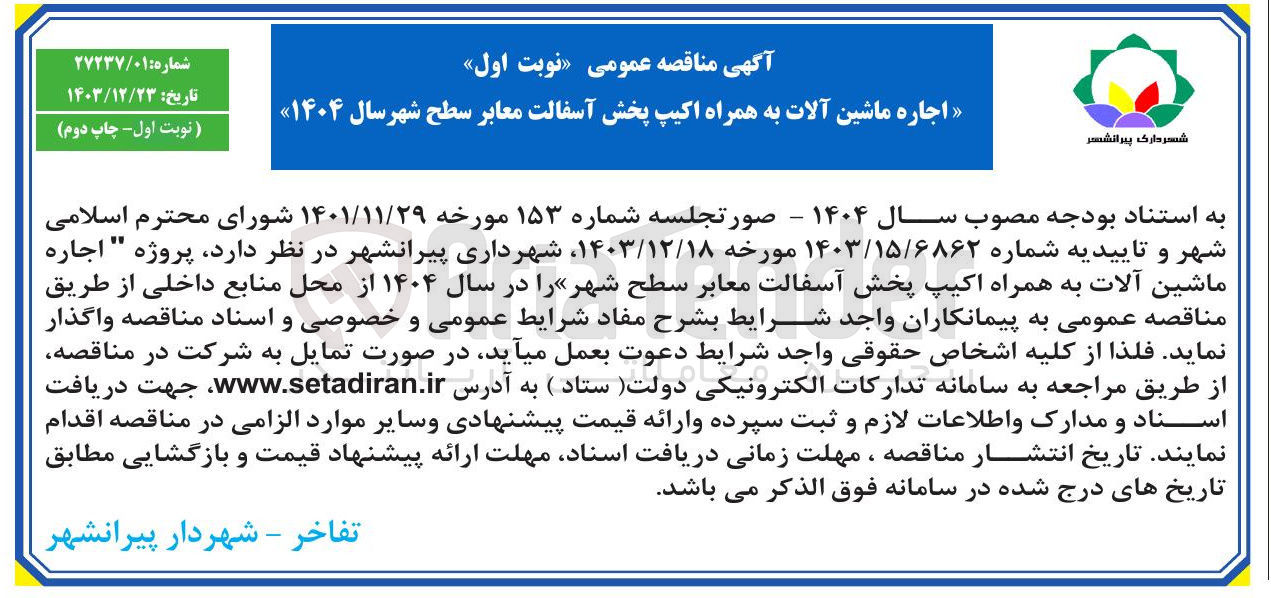 تصویر کوچک آگهی اجاره ماشین آلات به همراه اکیپ پخش آسفالت معابر 