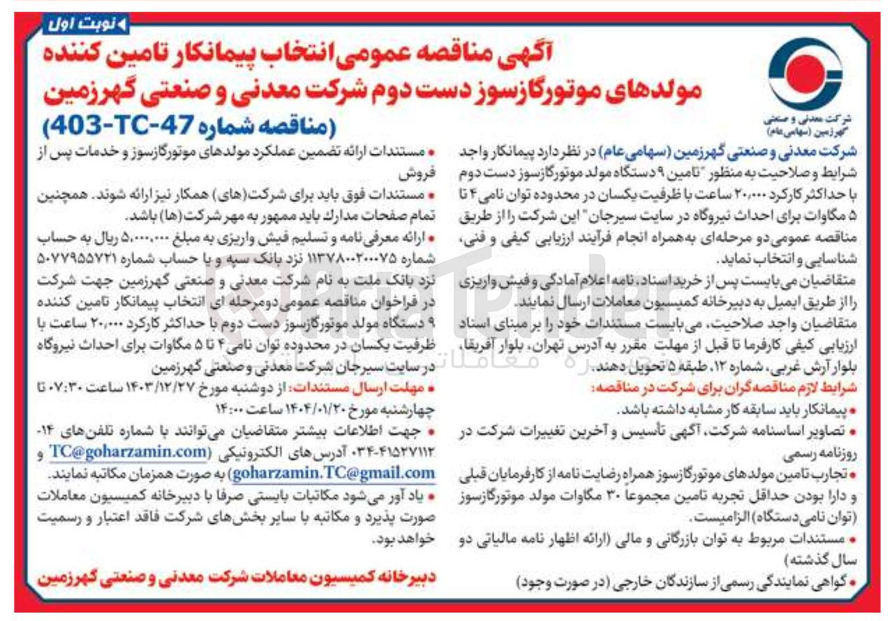 تصویر کوچک آگهی تامین کننده مولدهای موتورگازسوز دست دوم