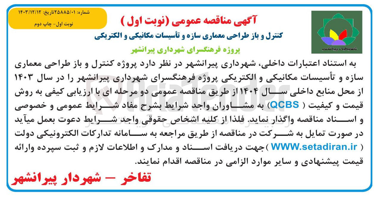 تصویر کوچک آگهی کنترل و باز طراحی معماری سازه و تأسیسات مکانیکی و الکتریکی 
