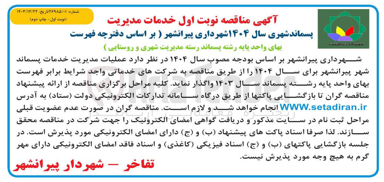 تصویر کوچک آگهی مدیریت خدمات پسماند شهر