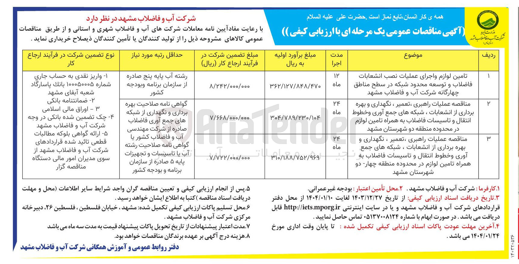 تصویر کوچک آگهی تامین لوازم و اجرای عملیات نصب انشعابات فاضلاب و توسعه محدود شبکه در مناطق چهارگانه