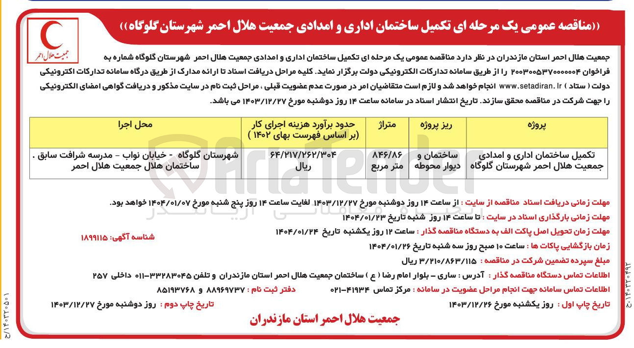 تصویر کوچک آگهی تکمیل ساختمان اداری و امدادی جمعیت هلال احمر