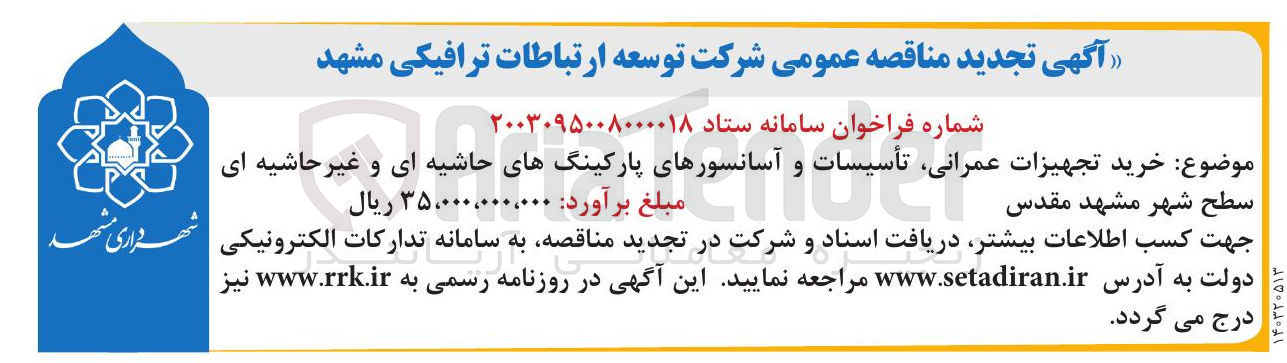تصویر کوچک آگهی خرید تجهیزات ، رانی عمرانی تأسیسات و آسانسورهای پارکینگ های حاشیه ای و غیر حشایه ای