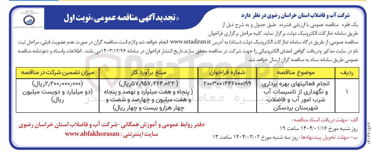 تصویر کوچک آگهی انجام فعالیتهای بهره برداری و نگهداری از تاسیسات آب شرب امور آب و فاضلاب 