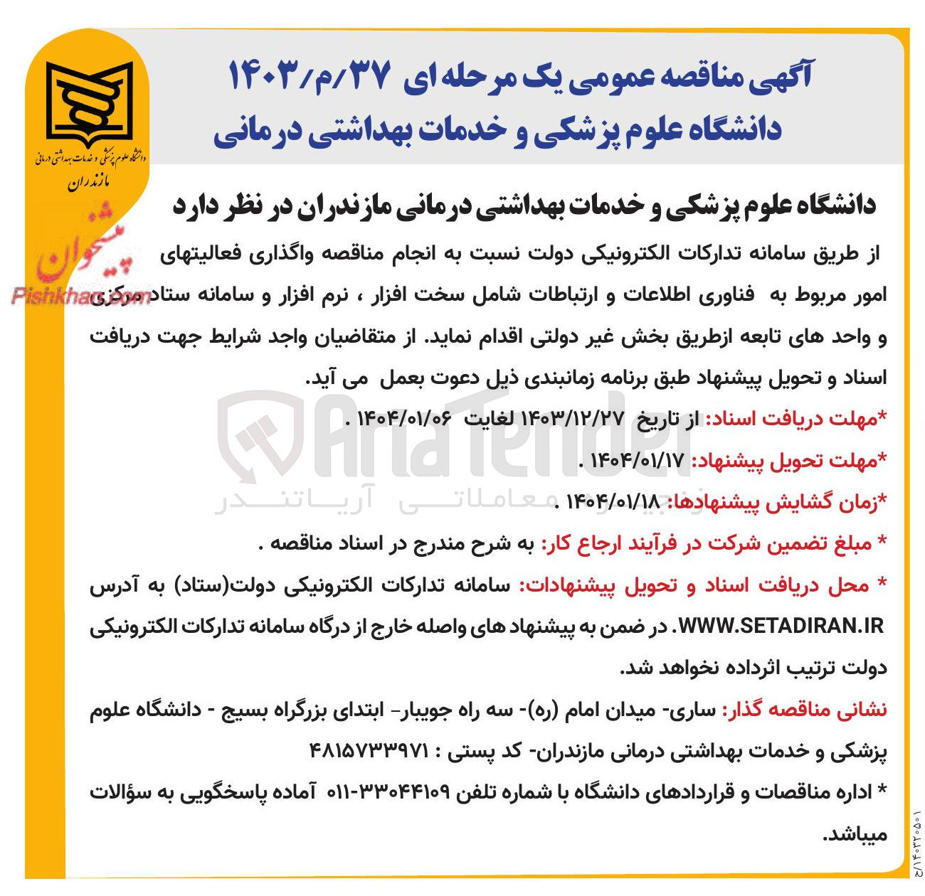 تصویر کوچک آگهی  واگذاری فعالیتهای . امور مربوط به فناوری اطلاعات و ارتباطات شامل سخت افزار ، نرم افزار و سامانه 