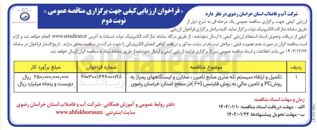 تصویر کوچک آگهی تکمیل و ارتقاء سیستم تله متری منابع تامین ، مخازن و ایستگاههای پمپاژ به روش PC و تامین مالی به روش فایننس ( F )