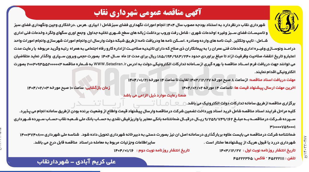 تصویر کوچک آگهی  نگهداری فضای سبز شامل ) ابیاری هرس درختکاری و جین و نگهداری فضای سبز و تاسیسات فضای سبز وغيره ) و خدمات شهری شامل رفت و روب برداشت زباله های سطح شهری تخلیه جداول و جمع اوری سگهای ولگرد و خدمات فنی اداری شامل : تایپ و تکثیر ثبت نامه های وارده و صادره اسکن نامه ها و دریافت نامه از طریق شبکه دولت و ارسال آن و انجام امورات شهرسازی و انجام امورات واحد درآمد و نوسازی و غیره اداری و خدمات فنی عمران