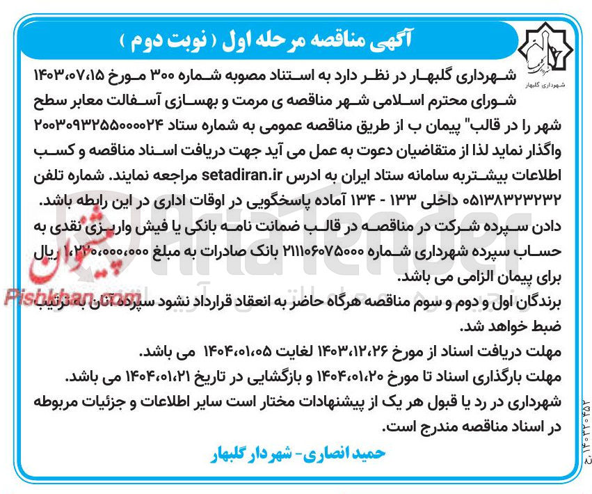 تصویر کوچک آگهی  مرمت و بهسازی آسفالت معابر سطح شهر