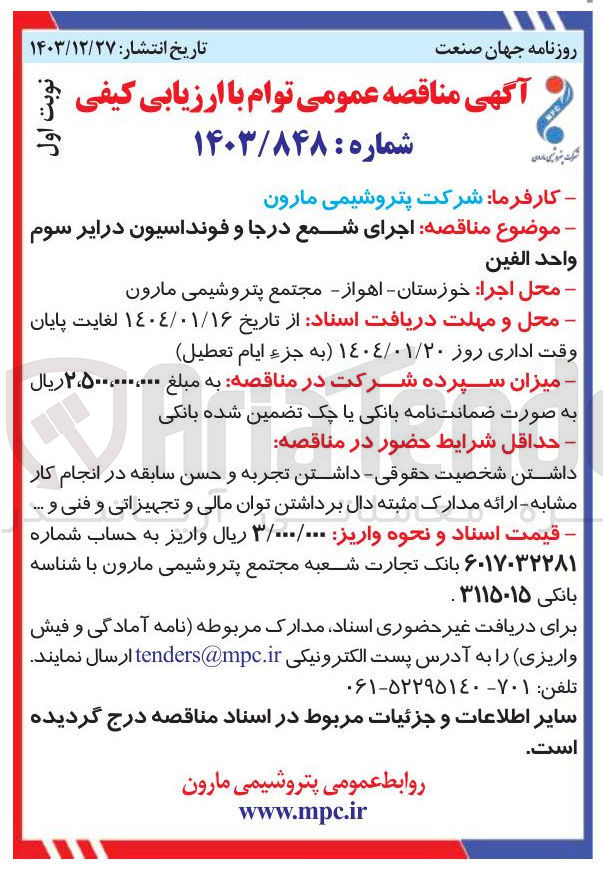 تصویر کوچک آگهی  اجرای شمع درجا و فونداسیون درایر سوم واحد الفين