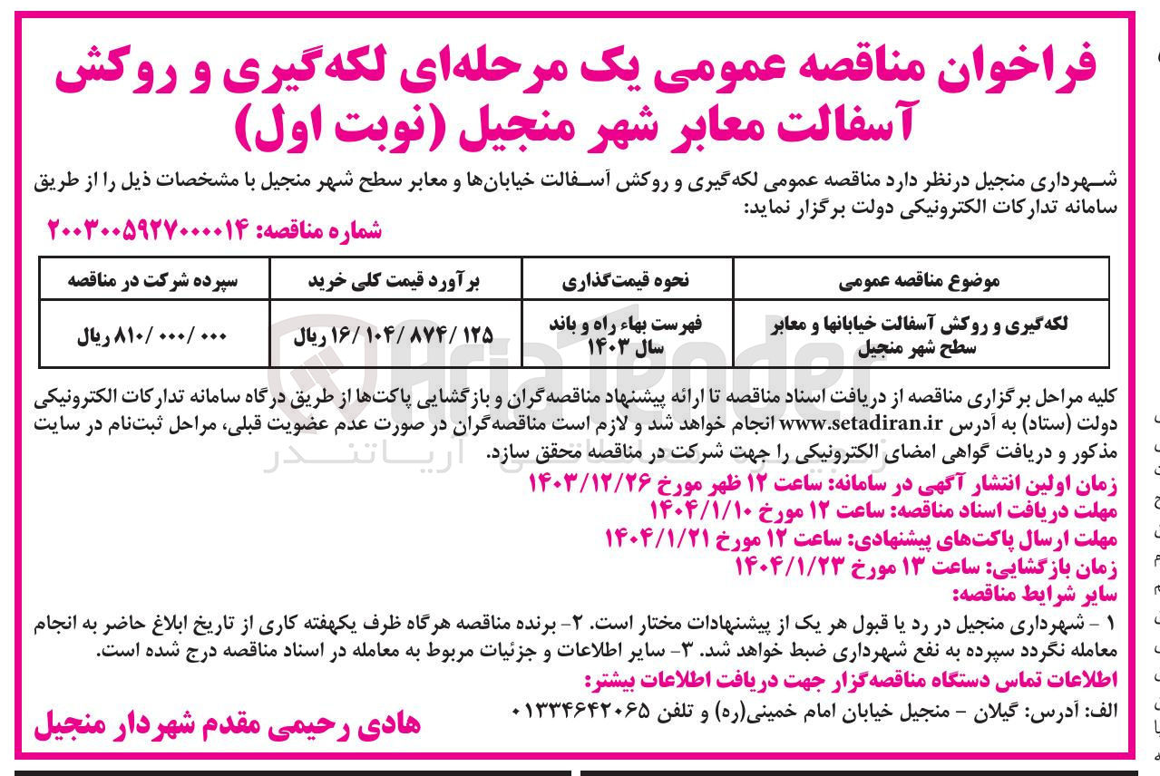 تصویر کوچک آگهی لکه گیری و روکش آسفالت خیابانها و معابر سطح شهر