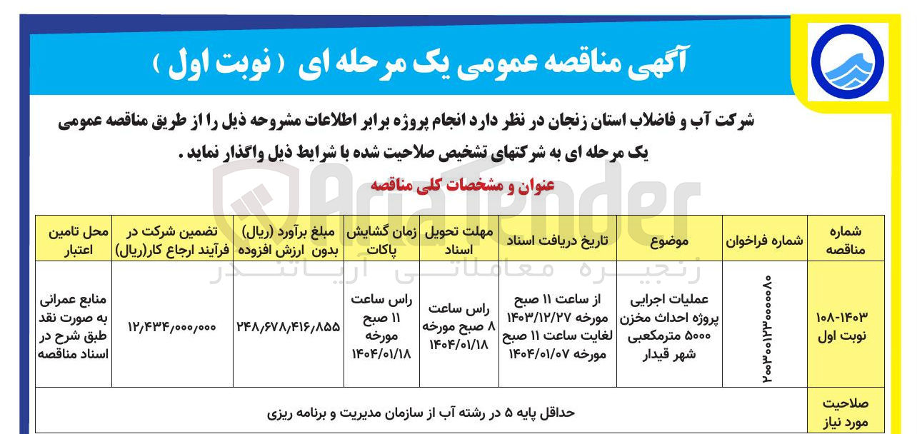 تصویر کوچک آگهی عملیات اجرایی پروژه احداث مخزن ۵۰۰۰ متر مکعبی