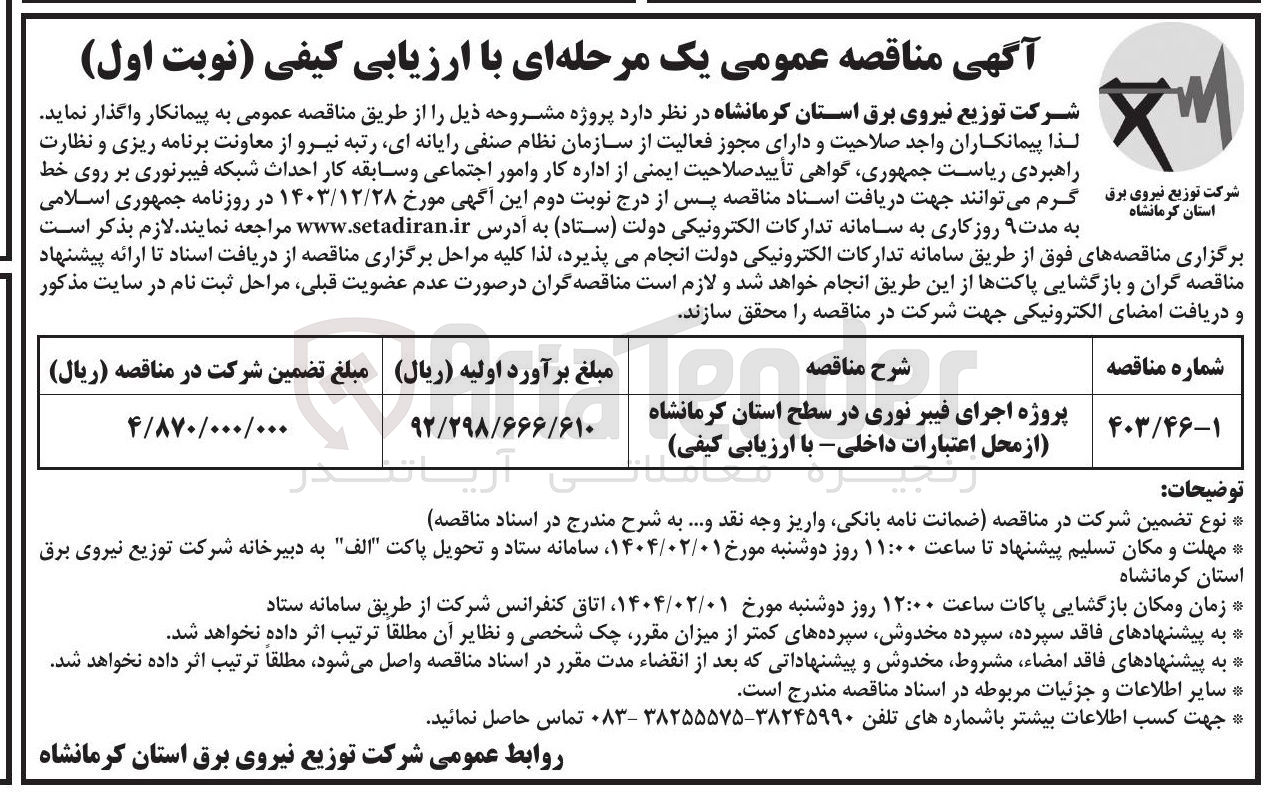 تصویر کوچک آگهی  اجرای فیبر نوری