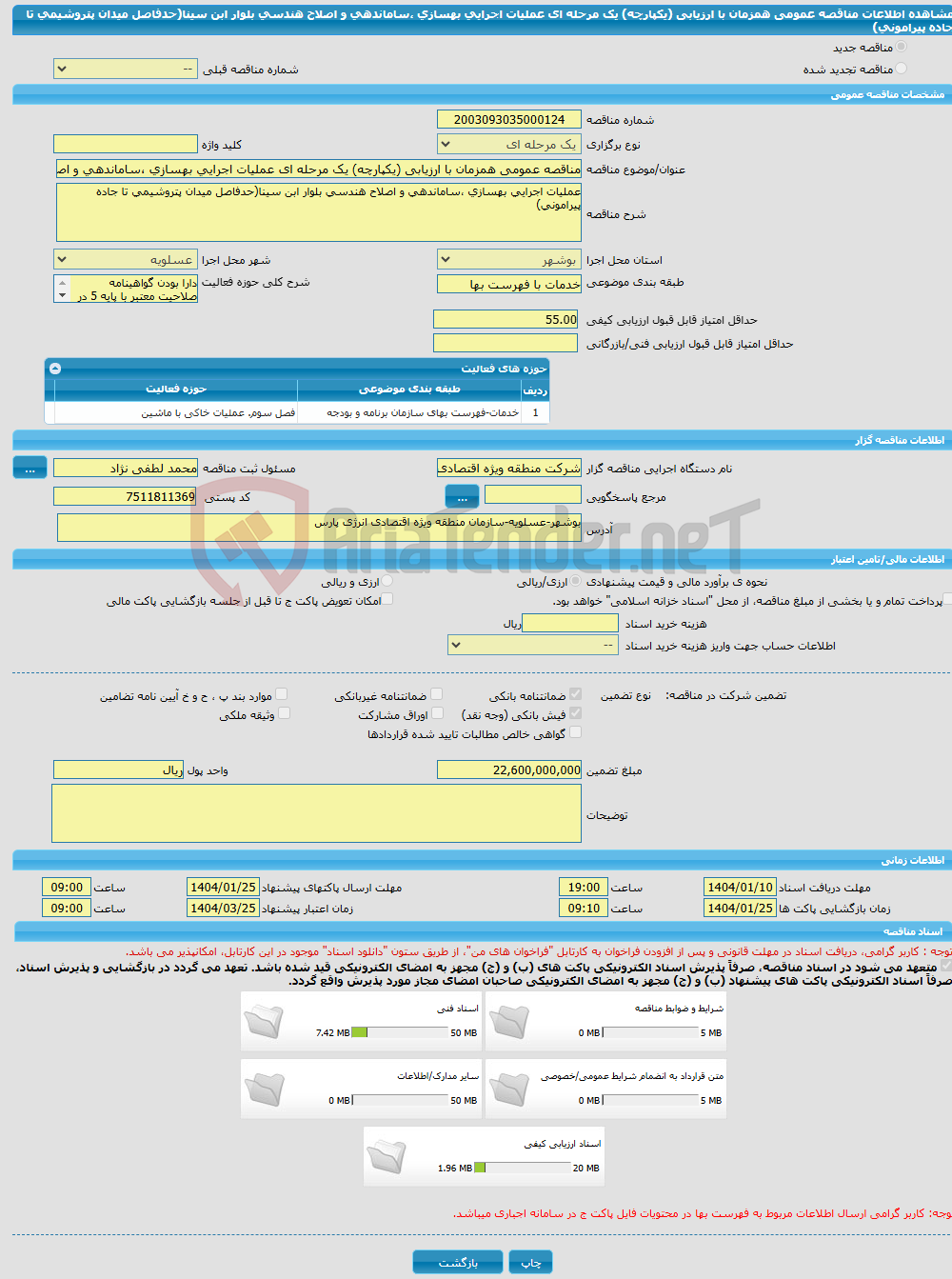 تصویر کوچک آگهی مناقصه عمومی همزمان با ارزیابی (یکپارچه) یک مرحله ای عملیات اجرایی بهسازی ،ساماندهی و اصلاح هندسی بلوار ابن سینا(حدفاصل میدان پتروشیمی تا جاده پیرامونی) 