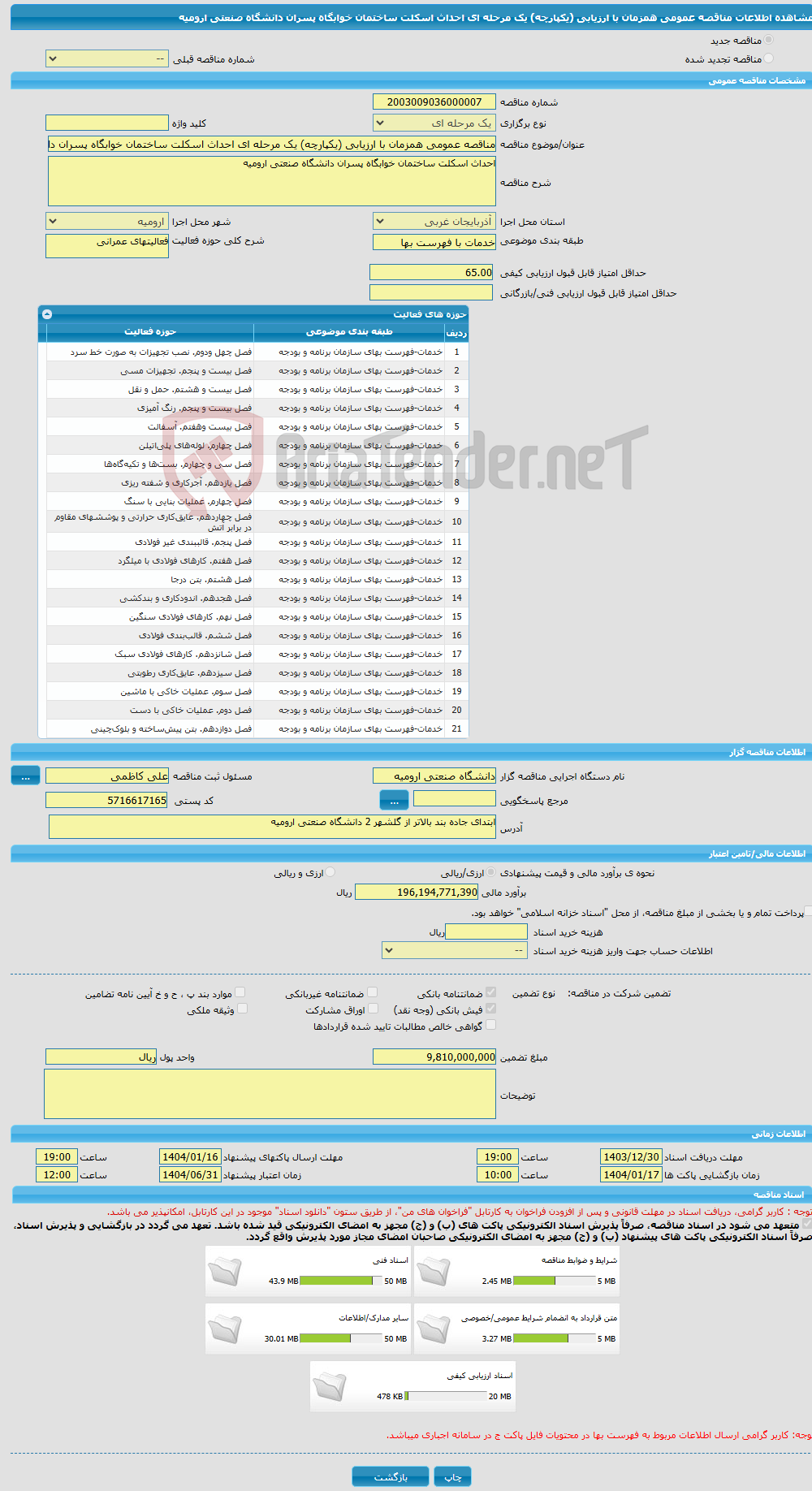 تصویر کوچک آگهی مناقصه عمومی همزمان با ارزیابی (یکپارچه) یک مرحله ای احداث اسکلت ساختمان خوابگاه پسران دانشگاه صنعتی ارومیه