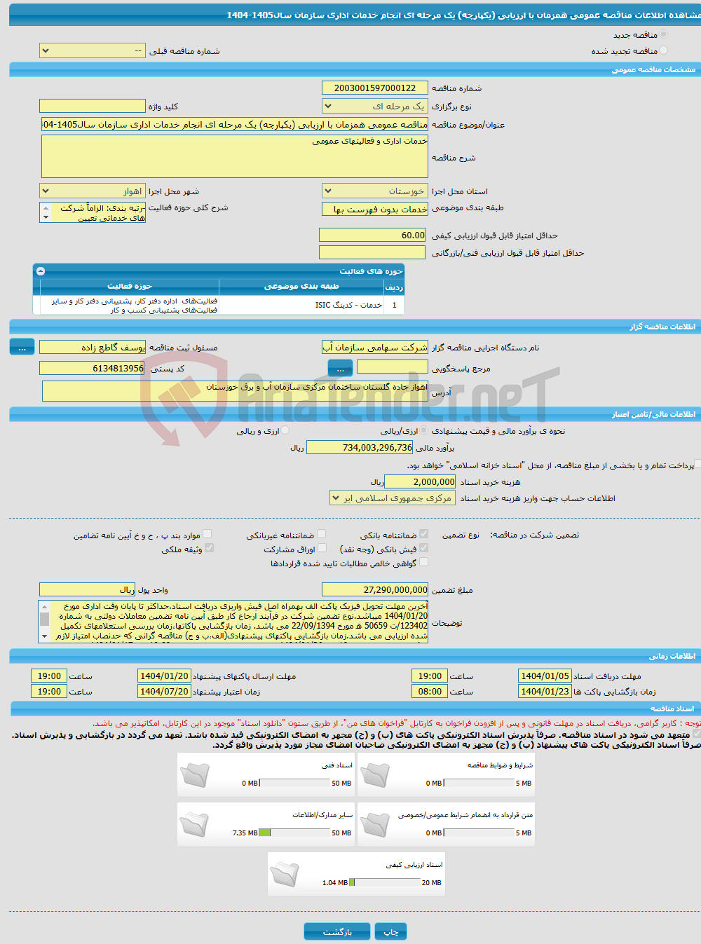 تصویر کوچک آگهی مناقصه عمومی همزمان با ارزیابی (یکپارچه) یک مرحله ای انجام خدمات اداری سازمان سال1405-1404