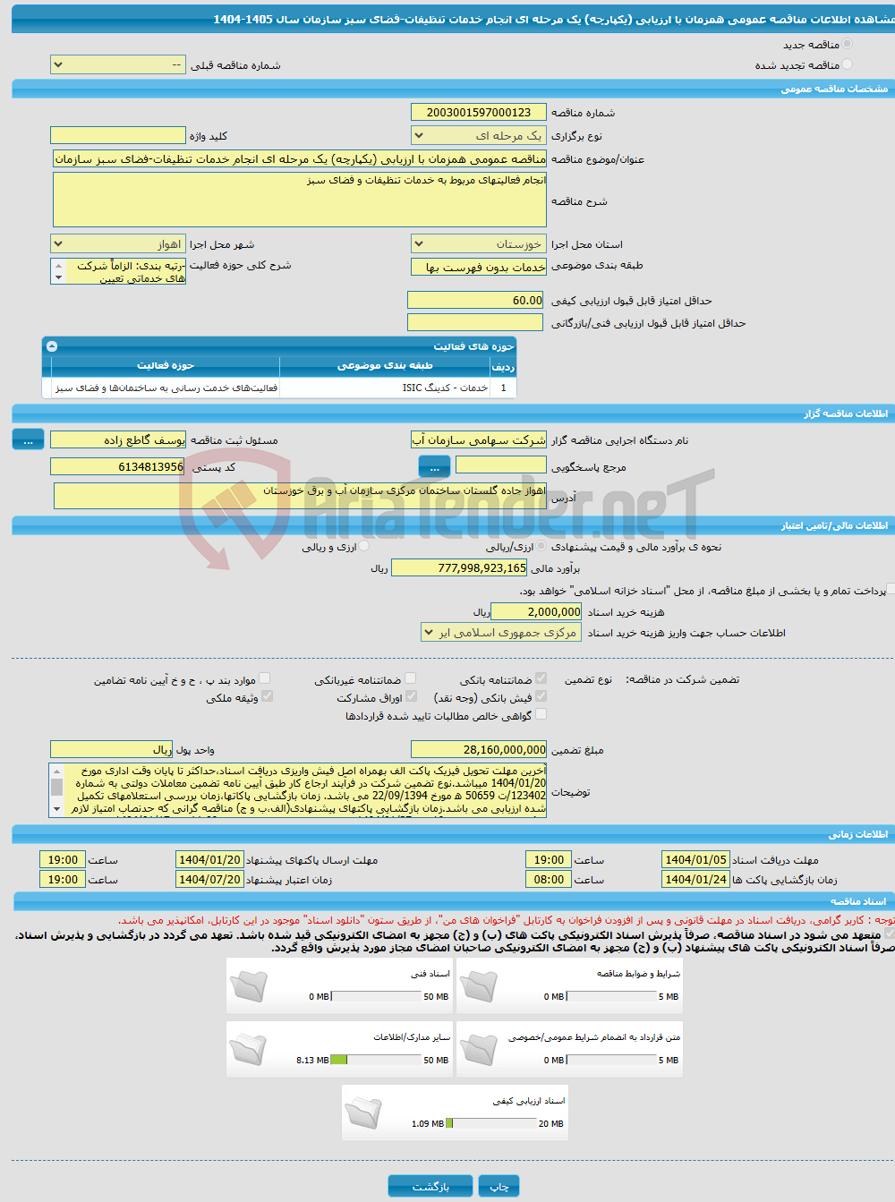 تصویر کوچک آگهی مناقصه عمومی همزمان با ارزیابی (یکپارچه) یک مرحله ای انجام خدمات تنظیفات-فضای سبز سازمان سال 1405-1404