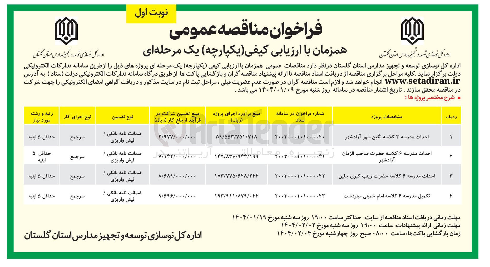 تصویر کوچک آگهی احداث مدرسه ۶ کلاسه