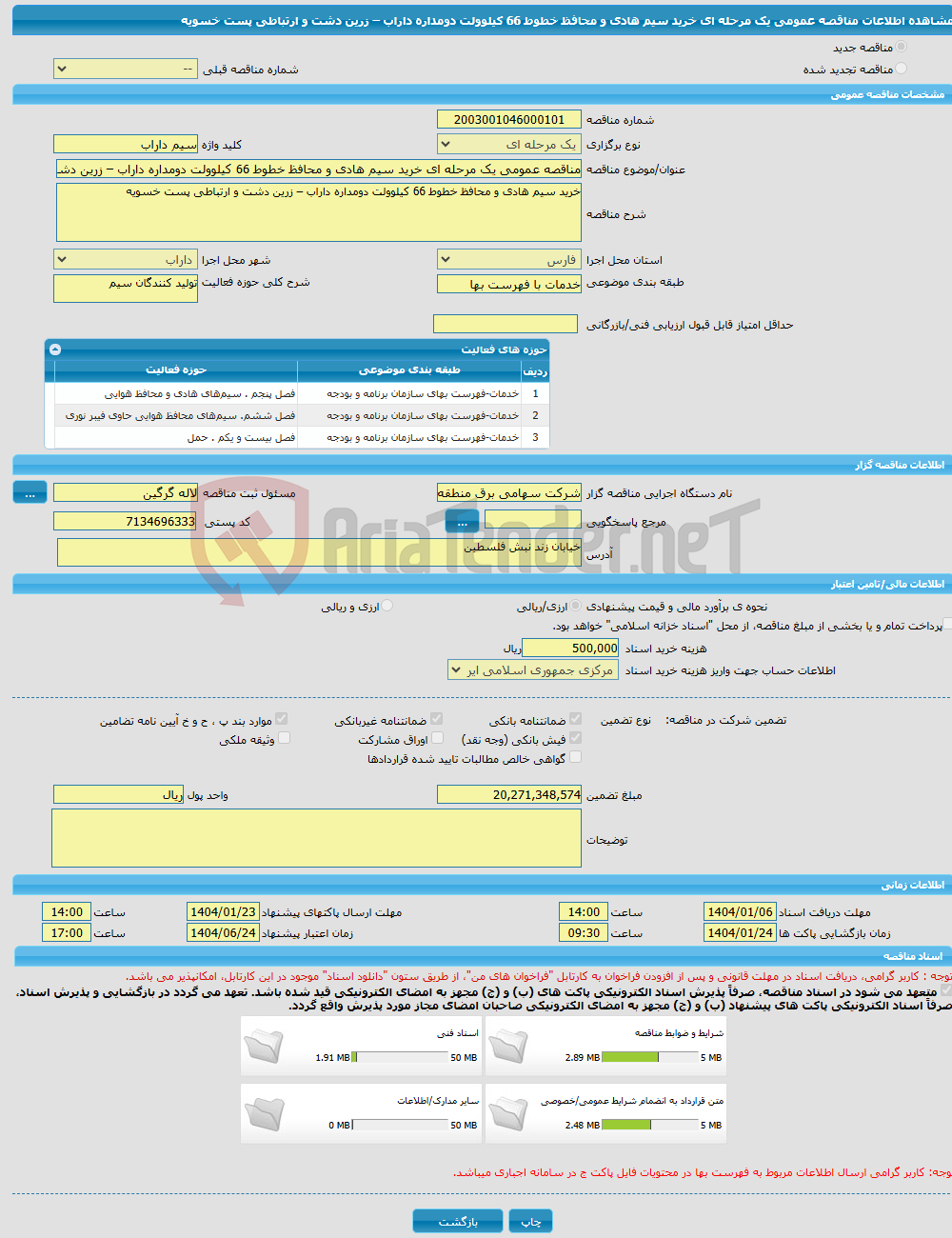 تصویر کوچک آگهی مناقصه عمومی یک مرحله ای خرید سیم هادی و محافظ خطوط 66 کیلوولت دومداره داراب – زرین دشت و ارتباطی پست خسویه 