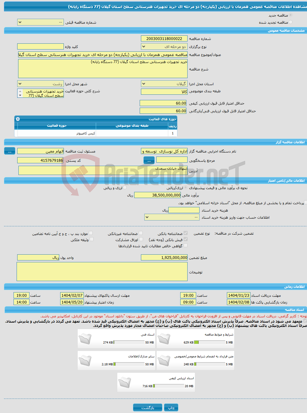 تصویر کوچک آگهی مناقصه عمومی همزمان با ارزیابی (یکپارچه) دو مرحله ای خرید تجهیزات هنرستانی سطح استان گیلان (77 دستگاه رایانه)