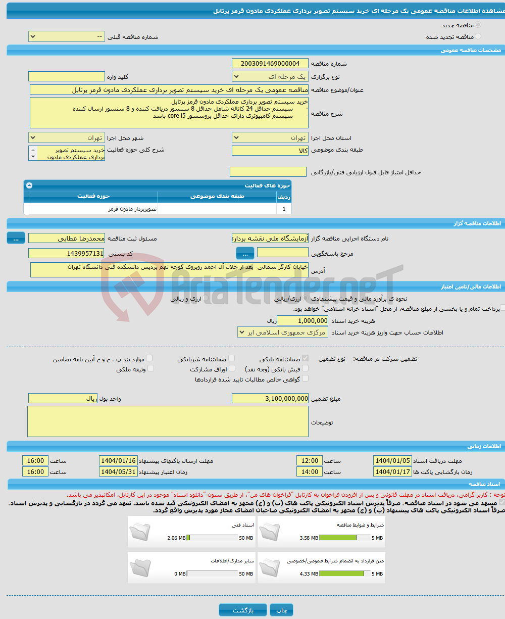 تصویر کوچک آگهی مناقصه عمومی یک مرحله ای خرید سیستم تصویر برداری عملکردی مادون قرمز پرتابل