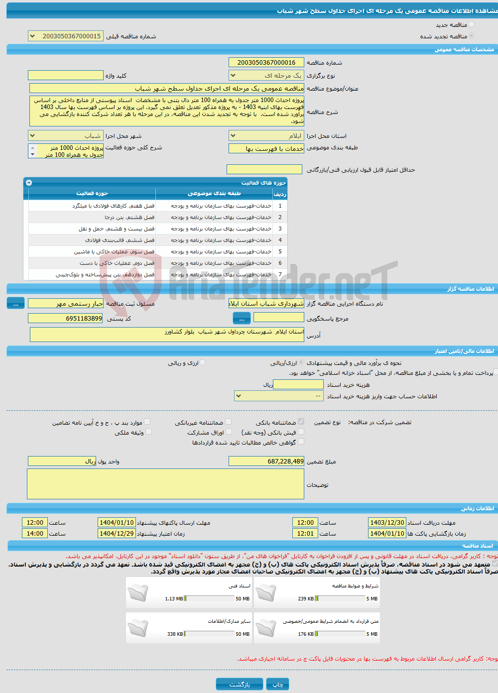 تصویر کوچک آگهی مناقصه عمومی یک مرحله ای اجرای جداول سطح شهر شباب