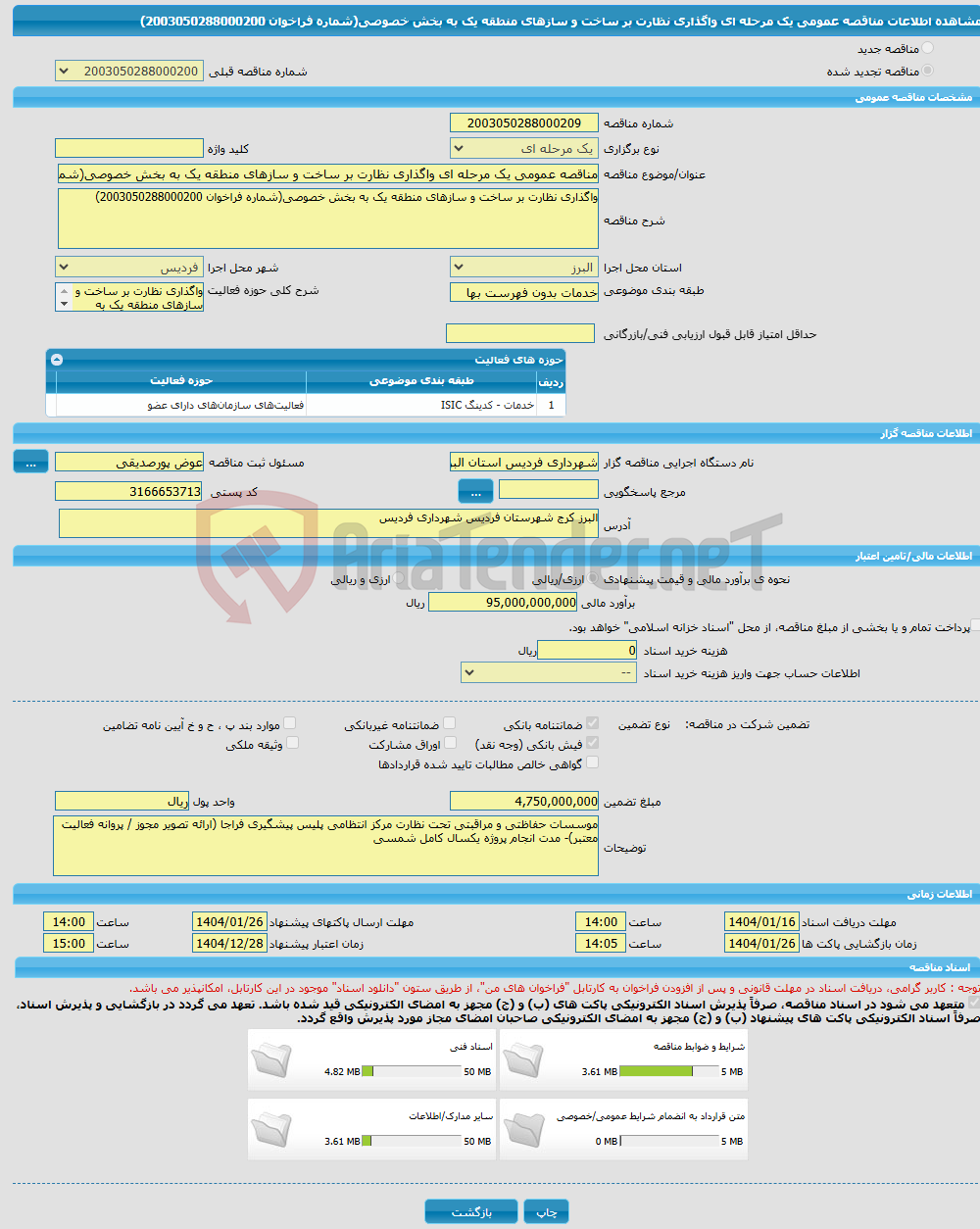 تصویر کوچک آگهی مناقصه عمومی یک مرحله ای واگذاری نظارت بر ساخت و سازهای منطقه یک به بخش خصوصی(شماره فراخوان 2003050288000200)