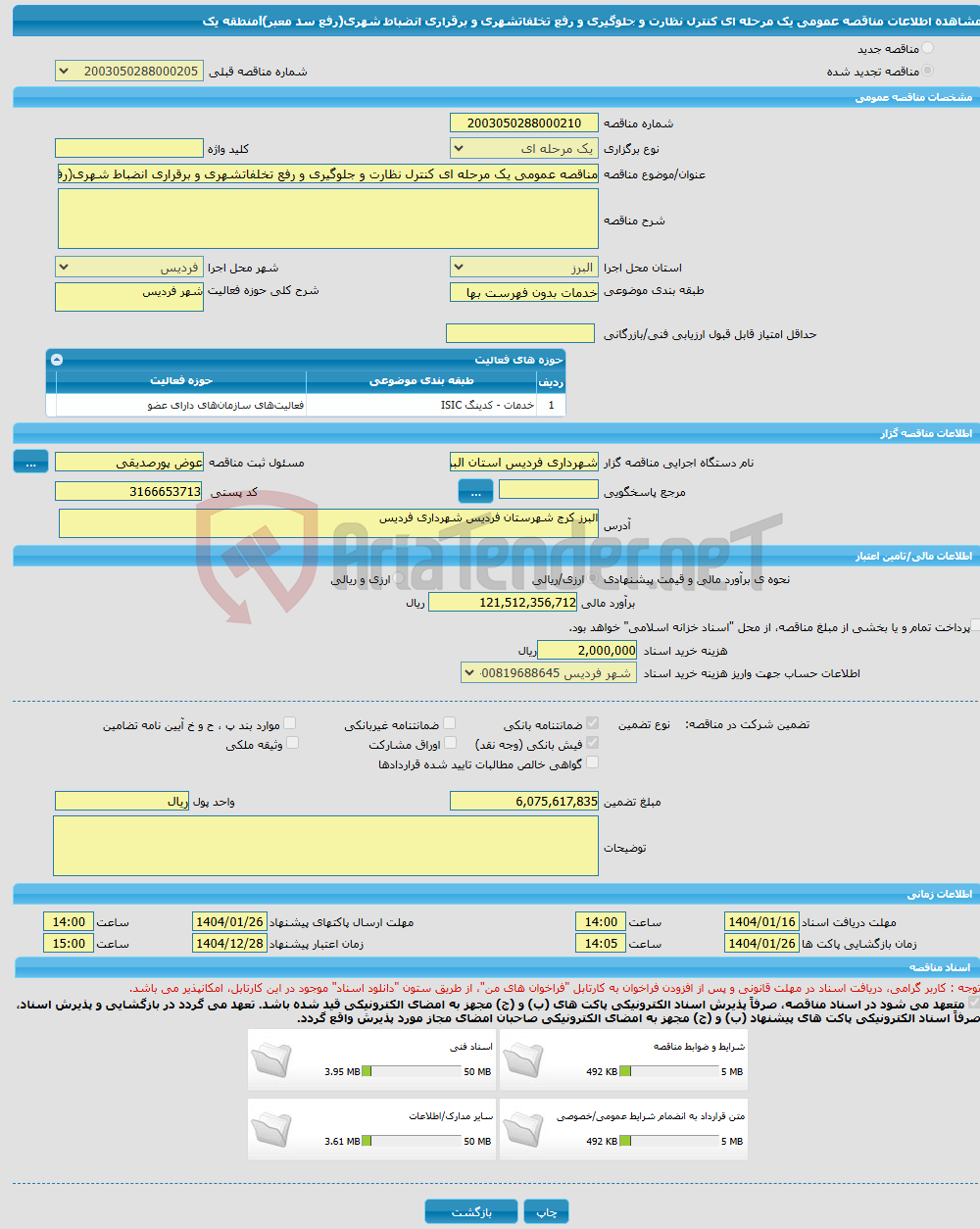 تصویر کوچک آگهی مناقصه عمومی یک مرحله ای کنترل نظارت و جلوگیری و رفع تخلفاتشهری و برقراری انضباط شهری(رفع سد معبر)lمنطقه یک