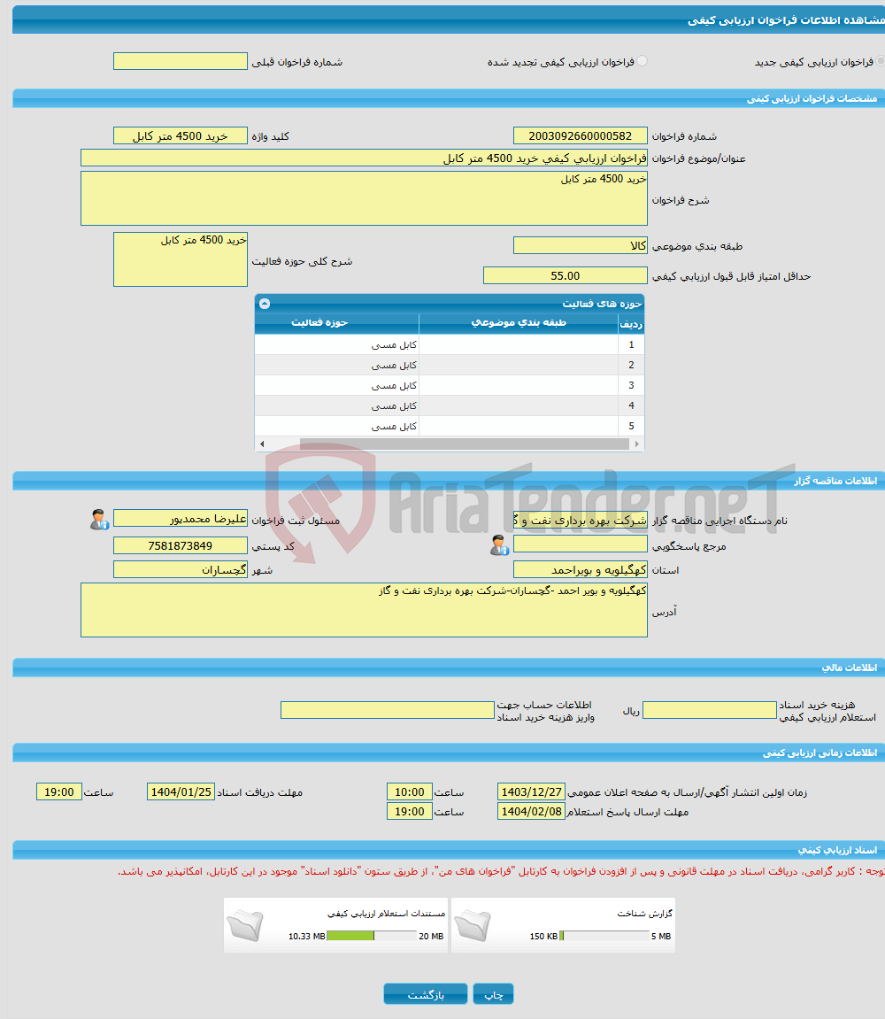 تصویر کوچک آگهی فراخوان ارزیابی کیفی خرید 4500 متر کابل