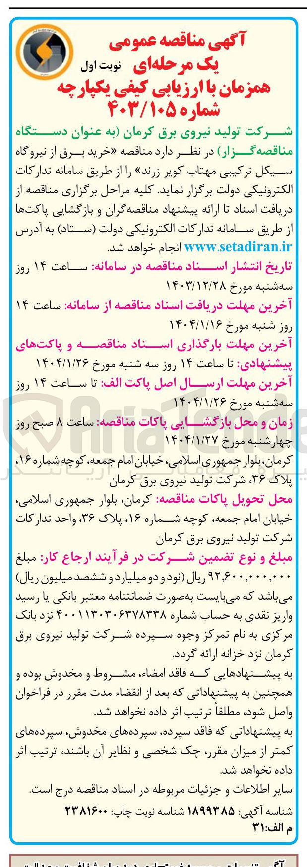 تصویر کوچک آگهی  خرید برق از نیروگاه سیکل ترکیبی