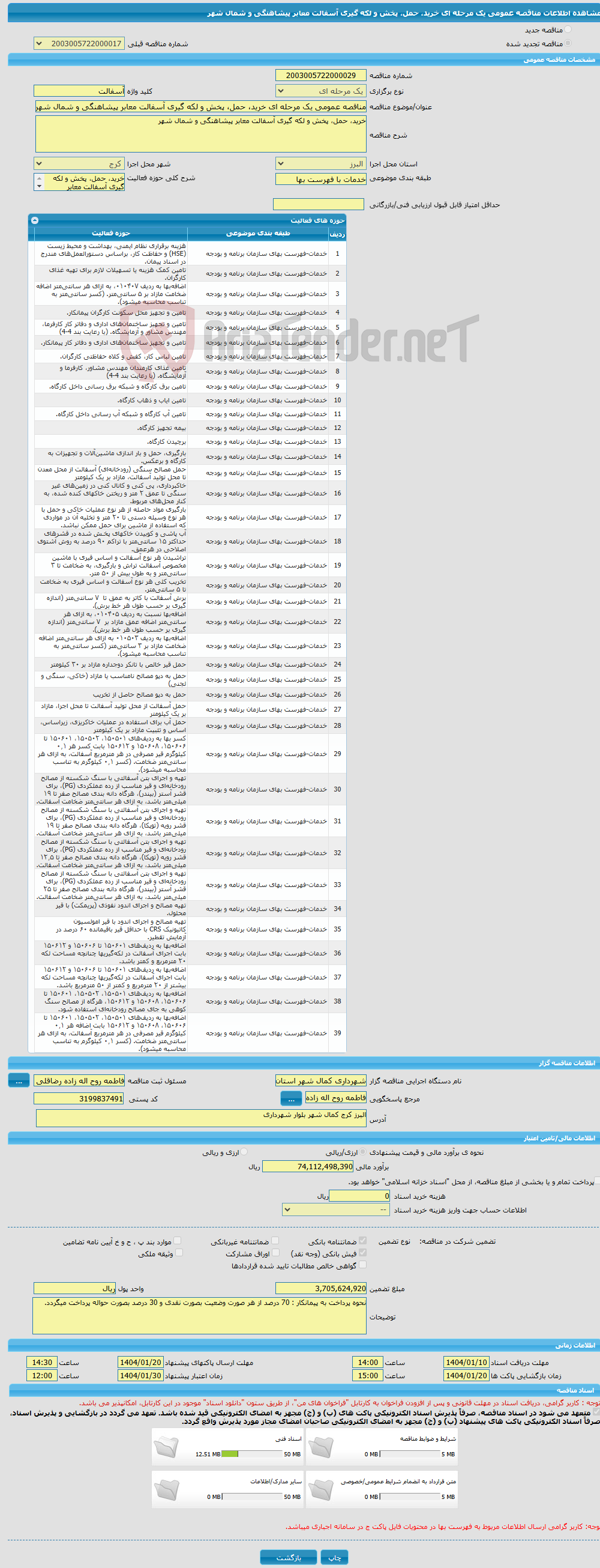 تصویر کوچک آگهی مناقصه عمومی یک مرحله ای خرید، حمل، پخش و لکه گیری آسفالت معابر پیشاهنگی و شمال شهر