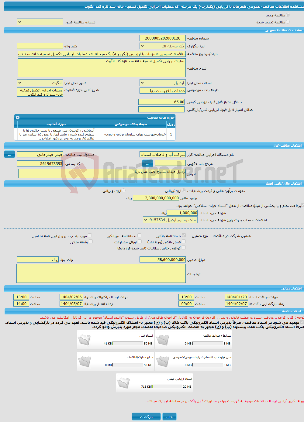 تصویر کوچک آگهی مناقصه عمومی همزمان با ارزیابی (یکپارچه) یک مرحله ای عملیات اجرایی تکمیل تصفیه خانه سد تازه کند انگوت